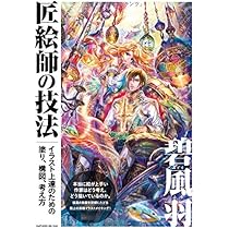 匠絵師の技法 碧風羽 イラスト上達のための塗り、構図、考え方 | 碧風